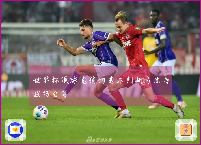 世界杯滚球竞猜的基本判断方法与技巧分享