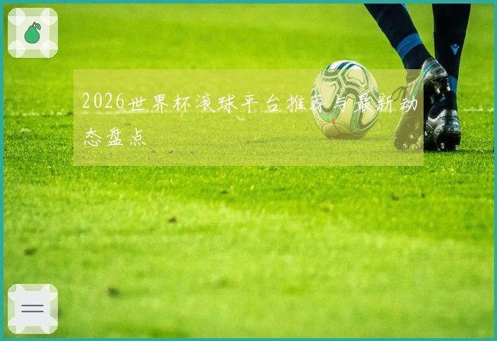 2026世界杯滚球平台推荐与最新动态盘点